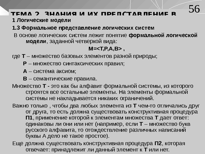 ТЕМА 2. ЗНАНИЯ И ИХ ПРЕДСТАВЛЕНИЕ В СИСТЕМАХ ИИ 1 Логические модели 1. 3